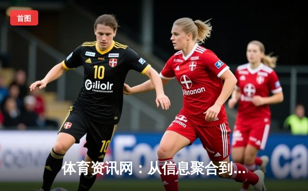 体育资讯网：从信息聚合到价值创造的现代体育信息革命