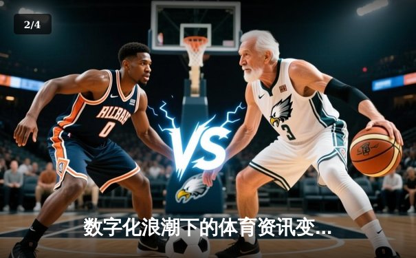 数字化浪潮下的体育资讯变革：从信息聚合到沉浸式体验 - 2