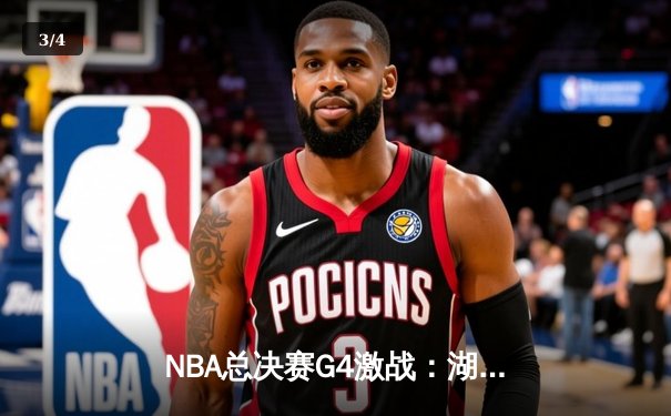 NBA总决赛G4激战：湖人险胜热火，詹姆斯三双助队夺赛点 - 3