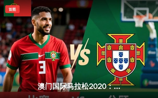 澳门国际马拉松2020：肯尼亚选手包揽男女冠军 中国选手创个人最佳