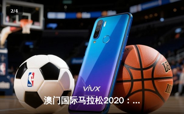 澳门国际马拉松2020：肯尼亚选手包揽男女冠军 中国选手创个人最佳 - 2