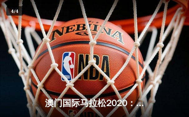 澳门国际马拉松2020：肯尼亚选手包揽男女冠军 中国选手创个人最佳 - 4