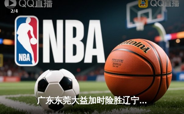 广东东莞大益加时险胜辽宁本钢 勇夺队史第十一座CBA总冠军 - 2