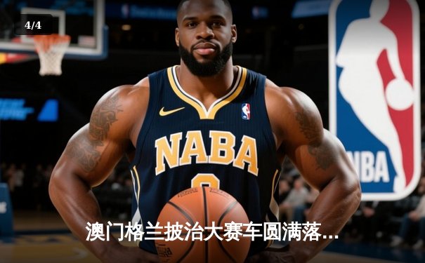 澳门格兰披治大赛车圆满落幕 葡萄牙车手达科斯塔加冕东望洋冠军 - 4