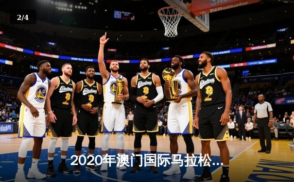 2020年澳门国际马拉松：肯尼亚选手夺冠，中国选手创佳绩 - 2