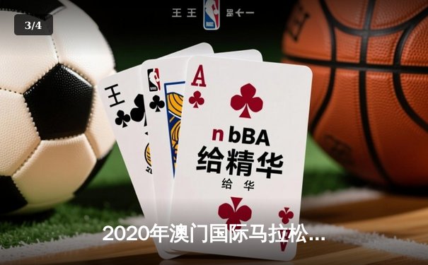 2020年澳门国际马拉松：肯尼亚选手夺冠，中国选手创佳绩 - 3