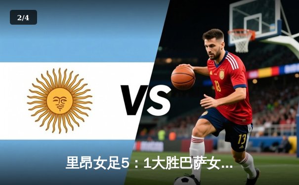 里昂女足5：1大胜巴萨女足，创欧冠决赛最大分差纪录 - 2