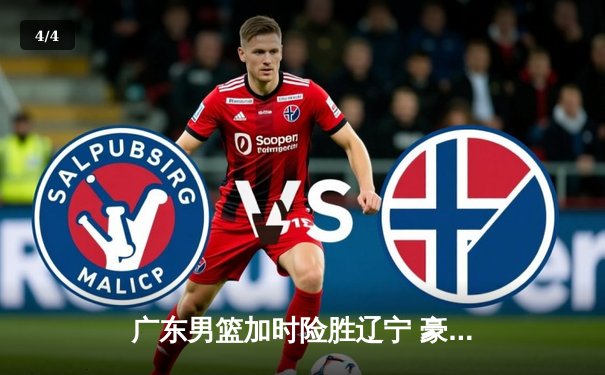 广东男篮加时险胜辽宁 豪取CBA总决赛开门红 - 4
