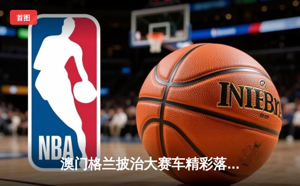 澳门格兰披治大赛车精彩落幕，葡萄牙车手达科斯塔称霸东望洋赛道