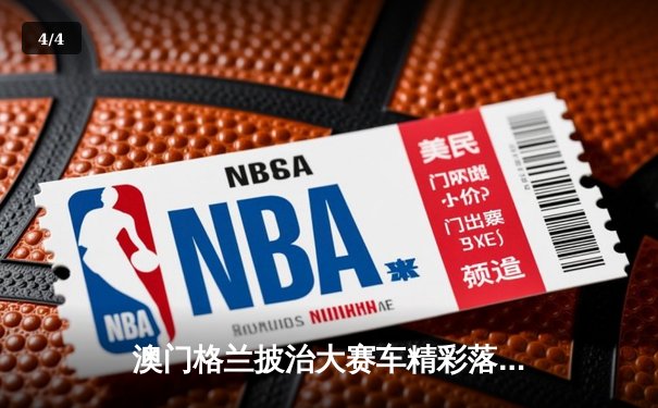 澳门格兰披治大赛车精彩落幕，葡萄牙车手达科斯塔称霸东望洋赛道 - 4