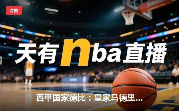 西甲国家德比：皇家马德里3-1力克巴塞罗那，本泽马梅开二度闪耀全场