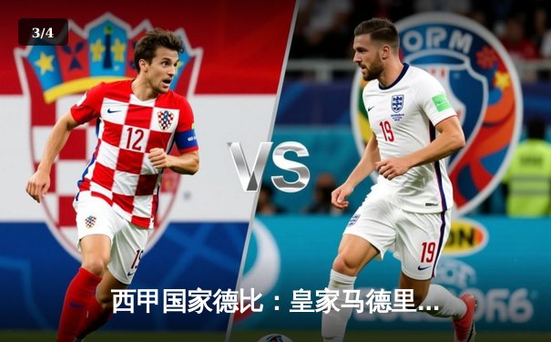 西甲国家德比：皇家马德里3-1力克巴塞罗那，本泽马梅开二度闪耀全场 - 3