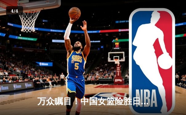 万众瞩目！中国女篮险胜日本卫冕亚运金牌 - 4