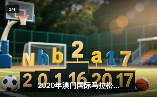 2020年澳门国际马拉松创纪录落幕 埃塞俄比亚选手包揽男女冠军 - 3