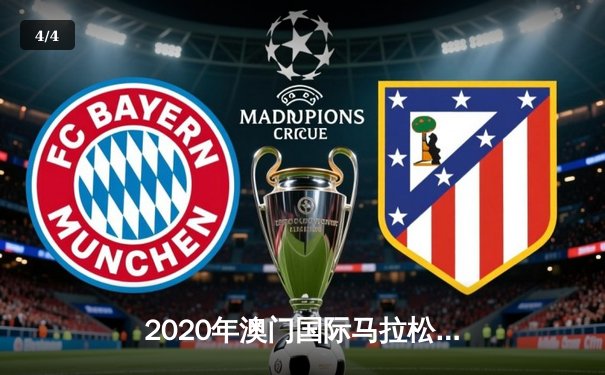 2020年澳门国际马拉松创纪录落幕 埃塞俄比亚选手包揽男女冠军 - 4