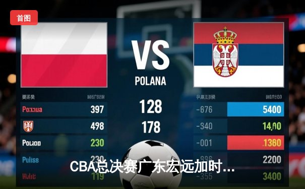 CBA总决赛广东宏远加时险胜辽宁本钢，易建联独揽38分率队夺赛季首胜