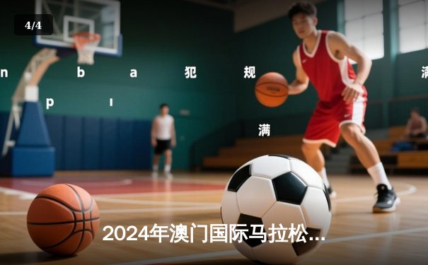 2024年澳门国际马拉松赛落幕 肯尼亚选手包揽男女组冠军 - 4