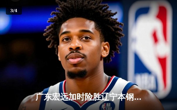 广东宏远加时险胜辽宁本钢 CBA总决赛上演史诗级对决 - 3