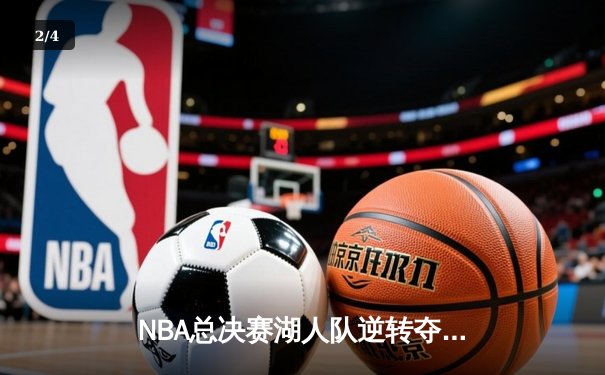 NBA总决赛湖人队逆转夺冠，詹姆斯荣膺FMVP - 2