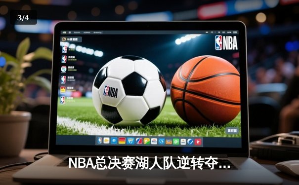 NBA总决赛湖人队逆转夺冠，詹姆斯荣膺FMVP - 3