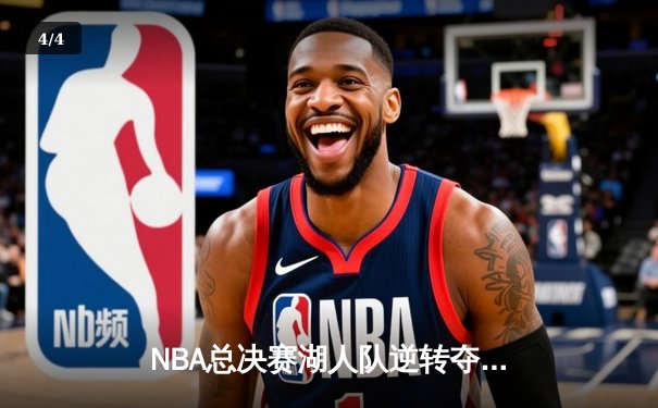 NBA总决赛湖人队逆转夺冠，詹姆斯荣膺FMVP - 4