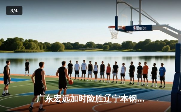 广东宏远加时险胜辽宁本钢 CBA总决赛上演史诗级对决 - 3