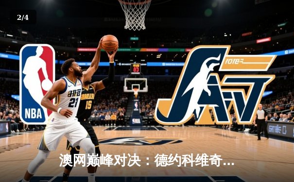 澳网巅峰对决：德约科维奇逆转蒂姆，第九次捧起诺曼·布鲁克斯挑战杯 - 2