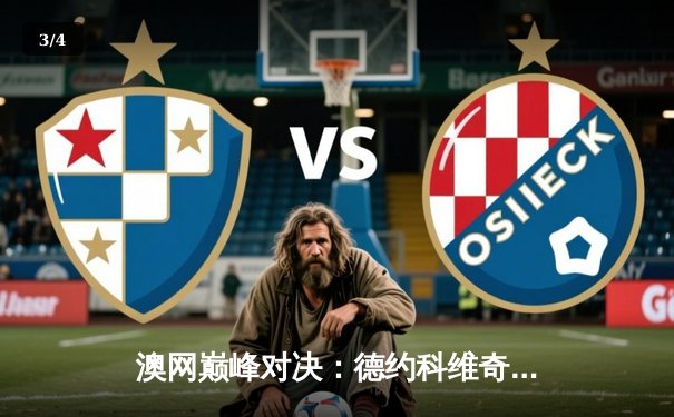 澳网巅峰对决：德约科维奇逆转蒂姆，第九次捧起诺曼·布鲁克斯挑战杯 - 3