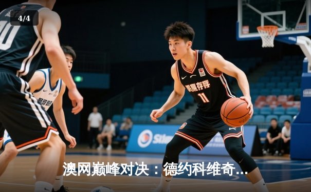 澳网巅峰对决：德约科维奇逆转蒂姆，第九次捧起诺曼·布鲁克斯挑战杯 - 4