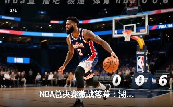NBA总决赛激战落幕：湖人106-93击败热火，詹姆斯荣获FMVP - 2