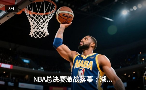 NBA总决赛激战落幕：湖人106-93击败热火，詹姆斯荣获FMVP - 3