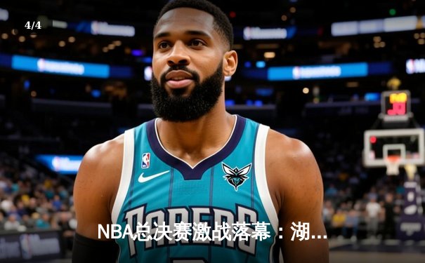 NBA总决赛激战落幕：湖人106-93击败热火，詹姆斯荣获FMVP - 4