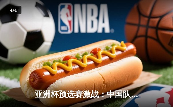 亚洲杯预选赛激战：中国队3-2险胜韩国队，武磊双响主宰天王山之战 - 4