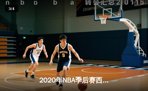 2020年NBA季后赛西部决赛：湖人队以4-1击败掘金队，时隔10年重返总决赛 - 3
