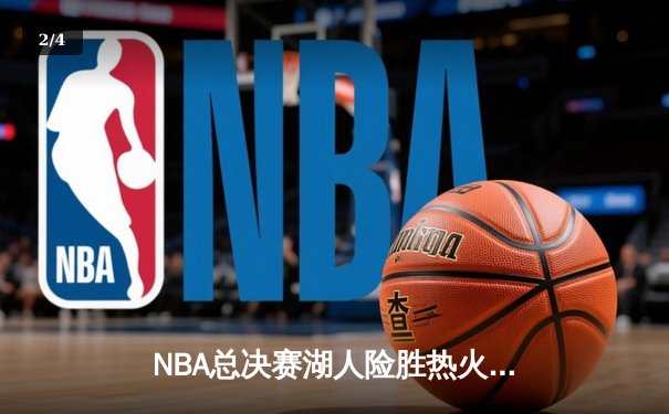 NBA总决赛湖人险胜热火 詹姆斯三双助戴维斯夺赛点 - 2
