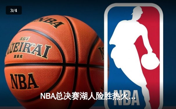 NBA总决赛湖人险胜热火 詹姆斯三双助戴维斯夺赛点 - 3
