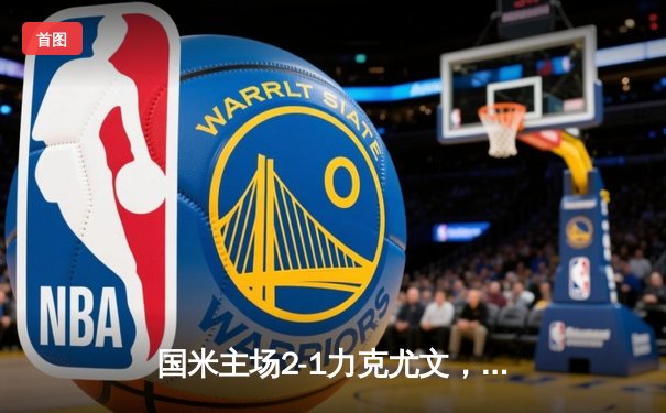 国米主场2-1力克尤文，劳塔罗点射绝杀助蓝黑军团登顶意甲积分榜