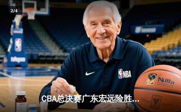 CBA总决赛广东宏远险胜辽宁本钢 易建联关键篮板锁定胜局 - 2