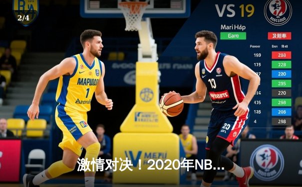 激情对决！2020年NBA总决赛湖人再登巅峰，詹姆斯荣获FMVP - 2