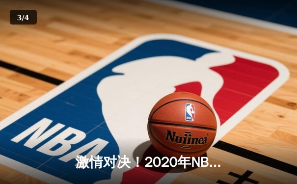 激情对决！2020年NBA总决赛湖人再登巅峰，詹姆斯荣获FMVP - 3