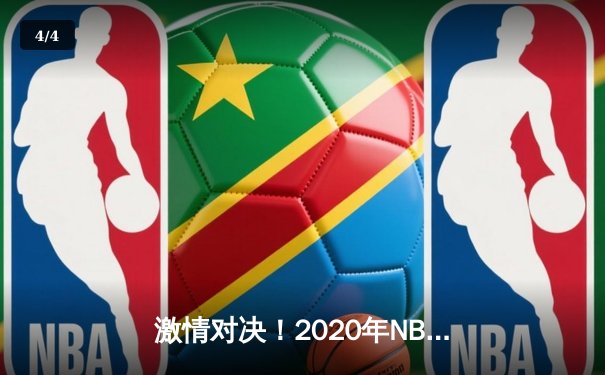 激情对决！2020年NBA总决赛湖人再登巅峰，詹姆斯荣获FMVP - 4