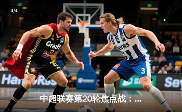 中超联赛第20轮焦点战：广州恒大3-2绝杀北京国安，韦世豪梅开二度创赛季新高 - 4