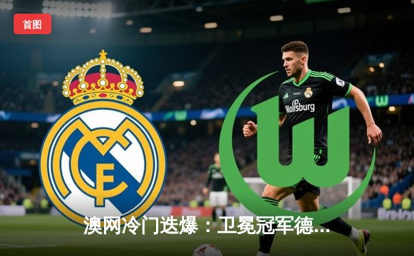 澳网冷门迭爆：卫冕冠军德约科维奇惜败新星辛纳，止步男单四强