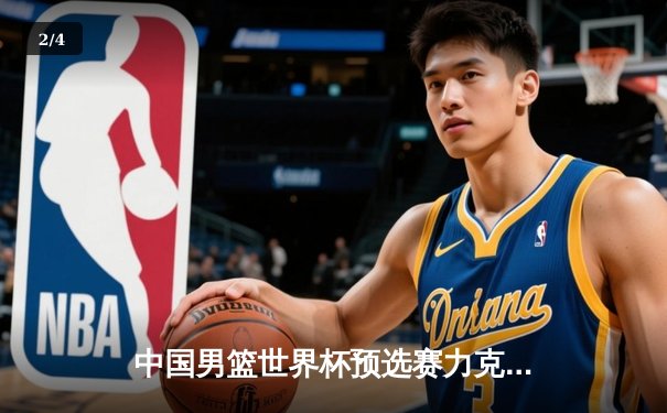 中国男篮世界杯预选赛力克日本，周琦24+15统治内线 - 2