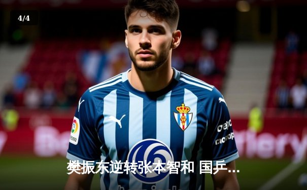 樊振东逆转张本智和 国乒包揽WTT澳门冠军赛男单冠亚军 - 4