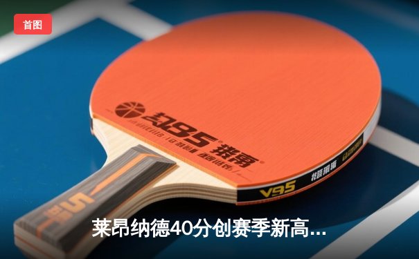 莱昂纳德40分创赛季新高 快船加时险胜凯尔特人终结对手五连胜