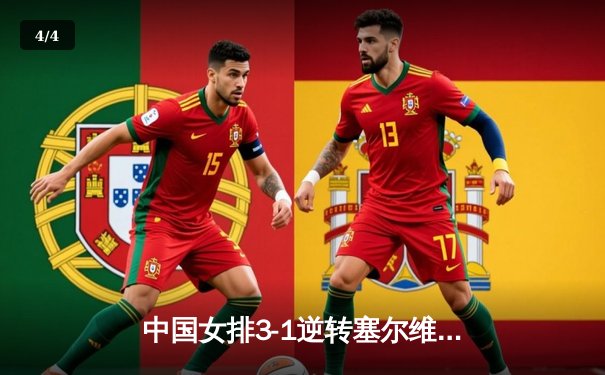 中国女排3-1逆转塞尔维亚 世界联赛香港站夺魁 - 4