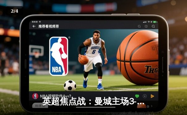 英超焦点战：曼城主场3-1逆转曼联，哈兰德双响锁定胜局 - 2