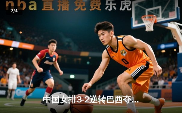 中国女排3-2逆转巴西夺世联赛开门红，李盈莹狂砍27分率队上演绝地反击 - 2