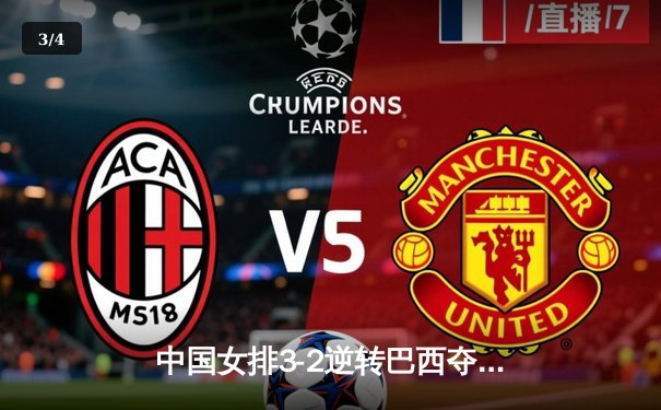 中国女排3-2逆转巴西夺世联赛开门红，李盈莹狂砍27分率队上演绝地反击 - 3